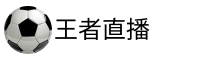 王者体育